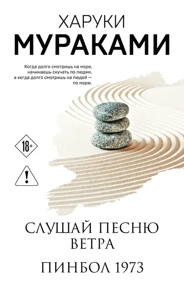 Мураками Харуки: Слушай песню ветра. Пинбол 1973