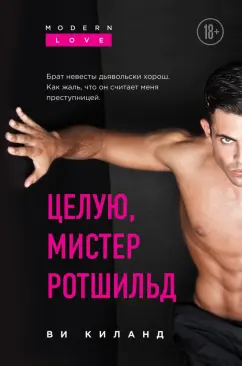 Ви Киланд: Целую, мистер Ротшильд