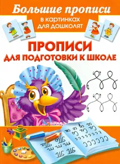 Прописи для подготовки к школе
