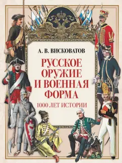Александр Висковатов: Русское оружие и военная форма. 1000 лет истории
