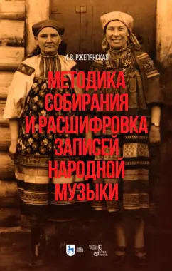 Ирина Ржепянская: Методика собирания и расшифровка записей народной музыки. Учебно-методическое пособие для вузов