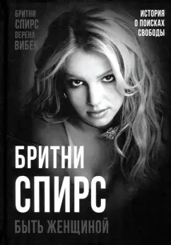 Бритни Спирс: Бритни Спирс. Быть женщиной