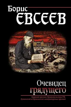 Борис Евсеев: Очевидец грядущего