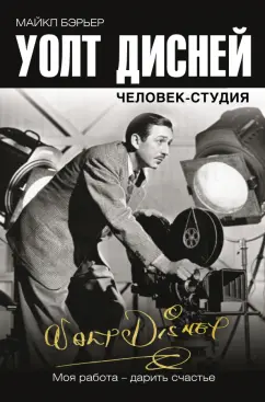 Майкл Бэрьер: Уолт Дисней. Человек-студия