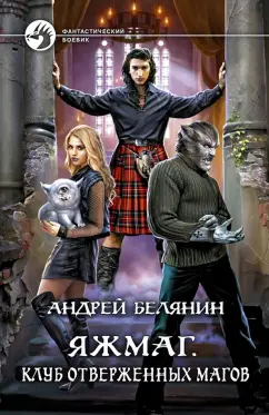 Андрей Белянин: Яжмаг. Клуб отверженных магов