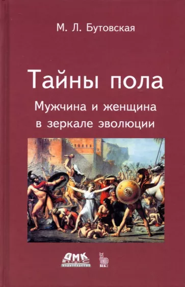 Марина Бутовская: Тайны пола. Мужчина и женщина в зеркале эволюции