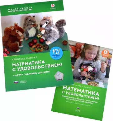 Кристель Манске: Математика с удовольствием! Инклюзивное обучение математике детей с особенностями развития. Комплект