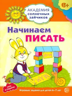 Кирилл Четвертаков: Начинаем писать. Развивающие задания и игра для детей 6-7 лет