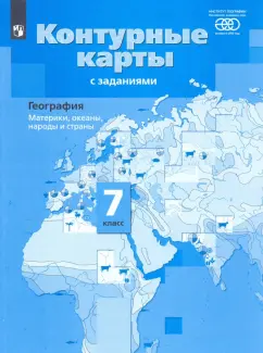Ираида Душина: География. Материки, океаны, народы и страны. 7 класс. Контурные карты с заданиями. ФГОС