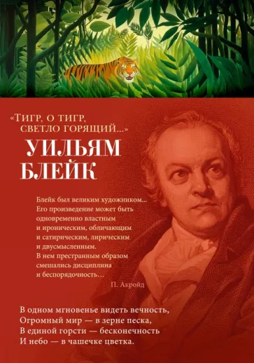 Уильям Блейк: Тигр, о тигр, светло горящий...