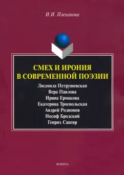 Ирина Плеханова: Смех и ирония в современной поэзии