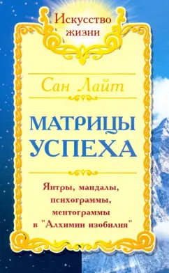 Лайт Сан: Матрицы успеха. Янтры, мандалы, психограммы, ментограммы в "Алхимии Изобилия"