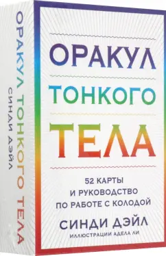 Синди Дейл: Оракул Тонкого тела. 52 карты и руководство