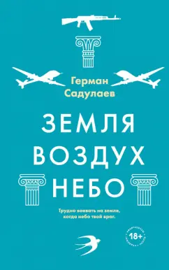 Герман Садулаев: Земля-воздух-небо