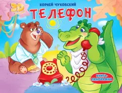 Корней Чуковский: Телефон