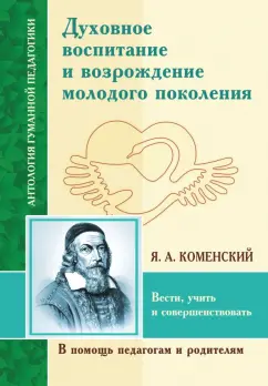 Ян Коменский: Духовное воспитание и возрождение молодого поколения. Вести, учить и совершенствовать