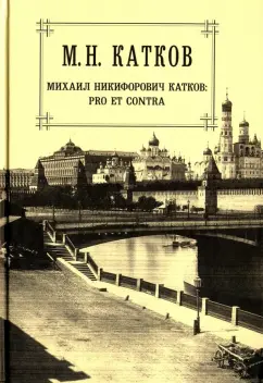 Михаил Катков: Собрание сочинений в 6 томах. Том 6. Pro et Contra