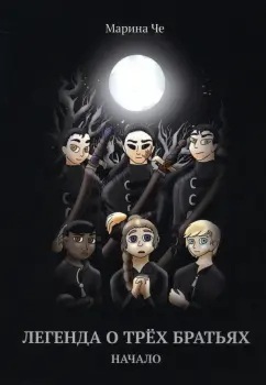 Марина Че: Легенда о трех братьях. Начало