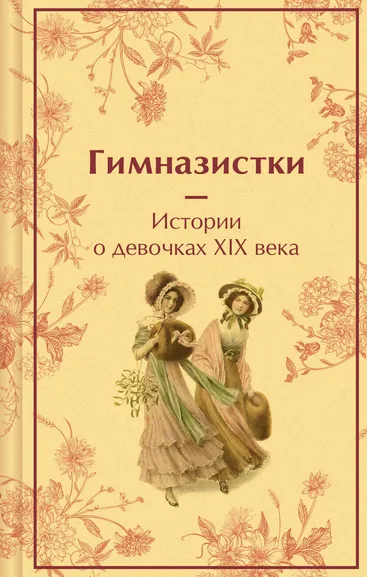 Чарская Л.А., Лухманова Л.А., Новицкая В.С.: Гимназистки. Истории о девочках XIX века