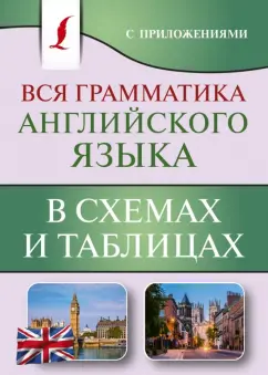 Виктория Державина: Вся грамматика английского языка в схемах и таблицах