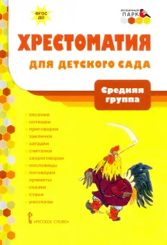 Хрестоматия для детского сада. Средняя группа. 4-5 лет. ФГОС ДО