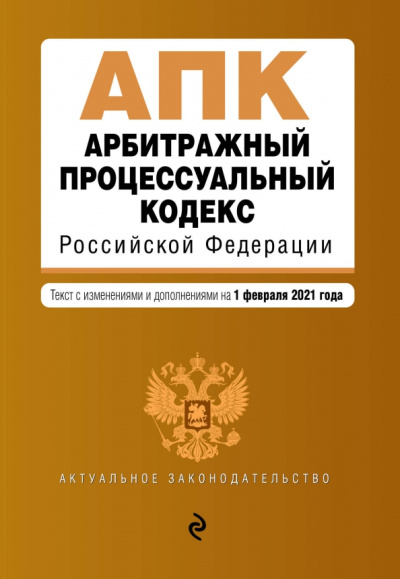 Арбитражный процессуальный кодекс Российской Федерации. Текст с изменениями и доп. на 01.02.2021 г.