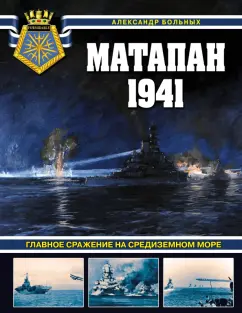 Александр Больных: Матапан 1941. Главное сражение на Средиземном море
