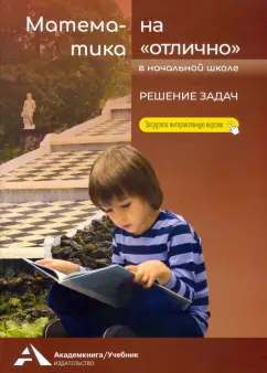 Роза Чуракова: Математика на "отлично". Решение задач. Учебное пособие для начальной школы
