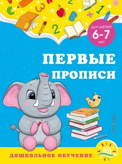 Горохова, Липина: Первые прописи. Для детей 6-7 лет