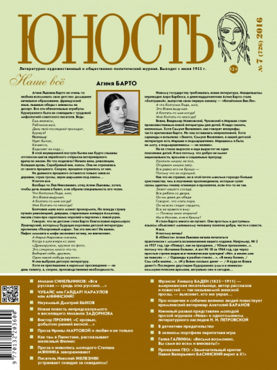 Журнал "Юность" № 7, 2016