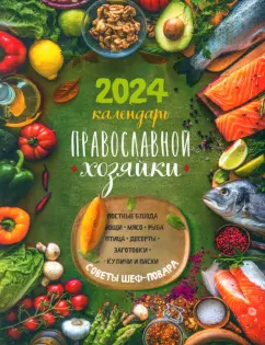 Календарь Православной хозяйки на 2024 год