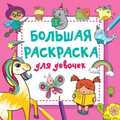 Валентина Дмитриева: Большая раскраска для девочек