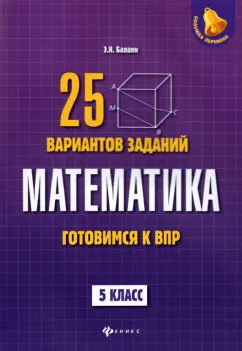 Эдуард Балаян: Математика. Готовимся к ВПР. 5 класс. 25 вариантов заданий