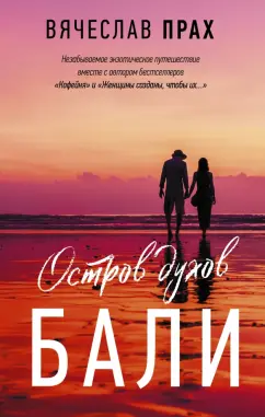 Вячеслав Прах: Остров духов. Бали
