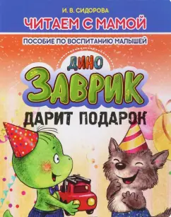 И. Сидорова: Заврик дарит подарок