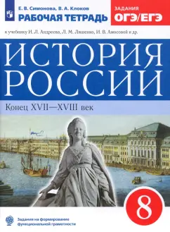 Симонова, Клоков: История России. 8 класс. Рабочая тетрадь к учебнику Л.И. Андреева. ФГОС