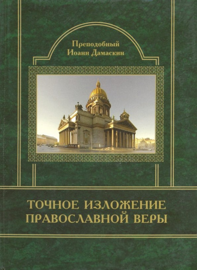 Иоанн Преподобный: Точное изложение Православной Веры