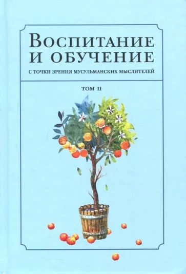 Воспитание и обучение с точки зрения мусульманских мыслителей. Том 2