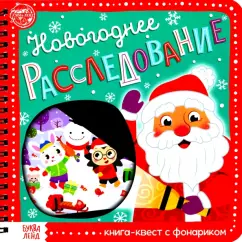 Алёна Лядова: Книга-квест с фонариком Новогоднее расследование