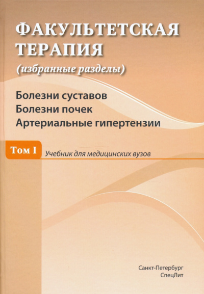Дзеранова, Ковалев, Исаков: Факультетская терапия. Том I. Болезни суставов. Болезни почек. Артериальные гипертензии. Учебник