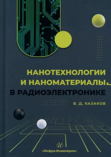 Валерий Казаков: Нанотехнологии и наноматериалы в радиоэлектронике. Учебное пособие