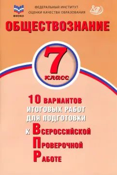 Ольга Кирьянова-Греф: Обществознание. 7 класс. 10 вариантов итоговых работ для подготовки к ВПР