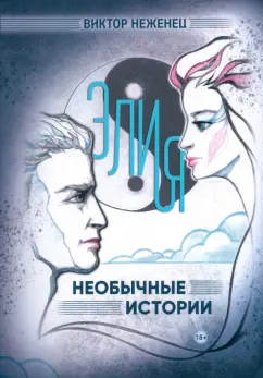 Виктор Неженец: Элия. Необычные истории