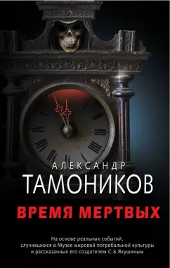 Александр Тамоников: Время мертвых