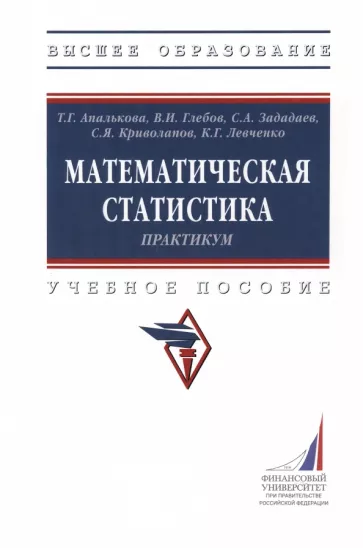 Апалькова, Глебов, Зададаев: Математическая статистика. Практикум. Учебное пособие