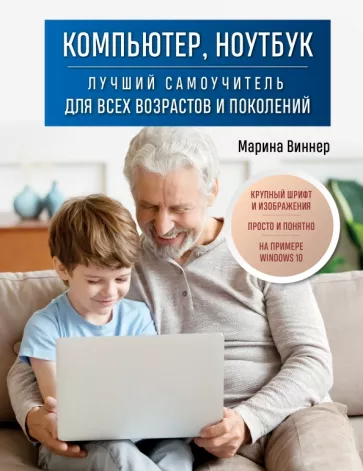 Марина Виннер: Компьютер, ноутбук. Лучший самоучитель для всех возрастов и поколений