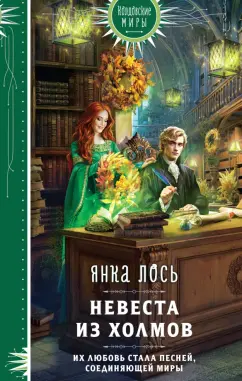 Янка Лось: Невеста из Холмов