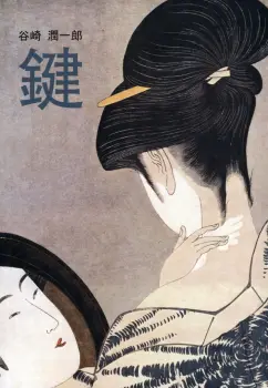 Дзюнъитиро Танидзаки: 鍵