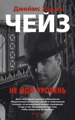Джеймс Чейз: Не мой уровень
