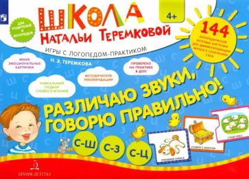 Наталья Теремкова: Различаю звуки, говорю правильно. Свистящие. ФГОС ДО